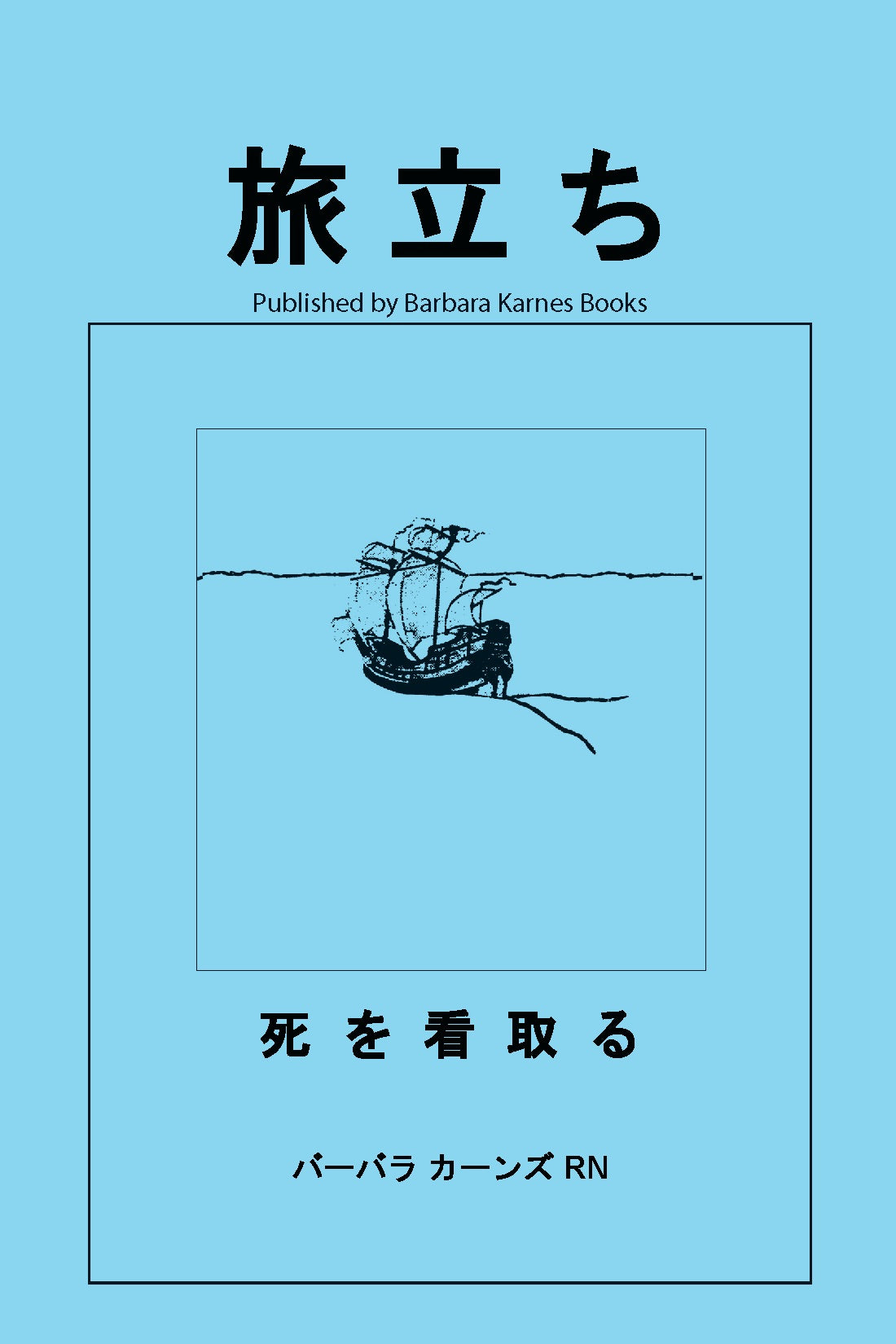 Japanese translation of Gone From My Sight: The Dying Experience by Barbara Karnes, RN