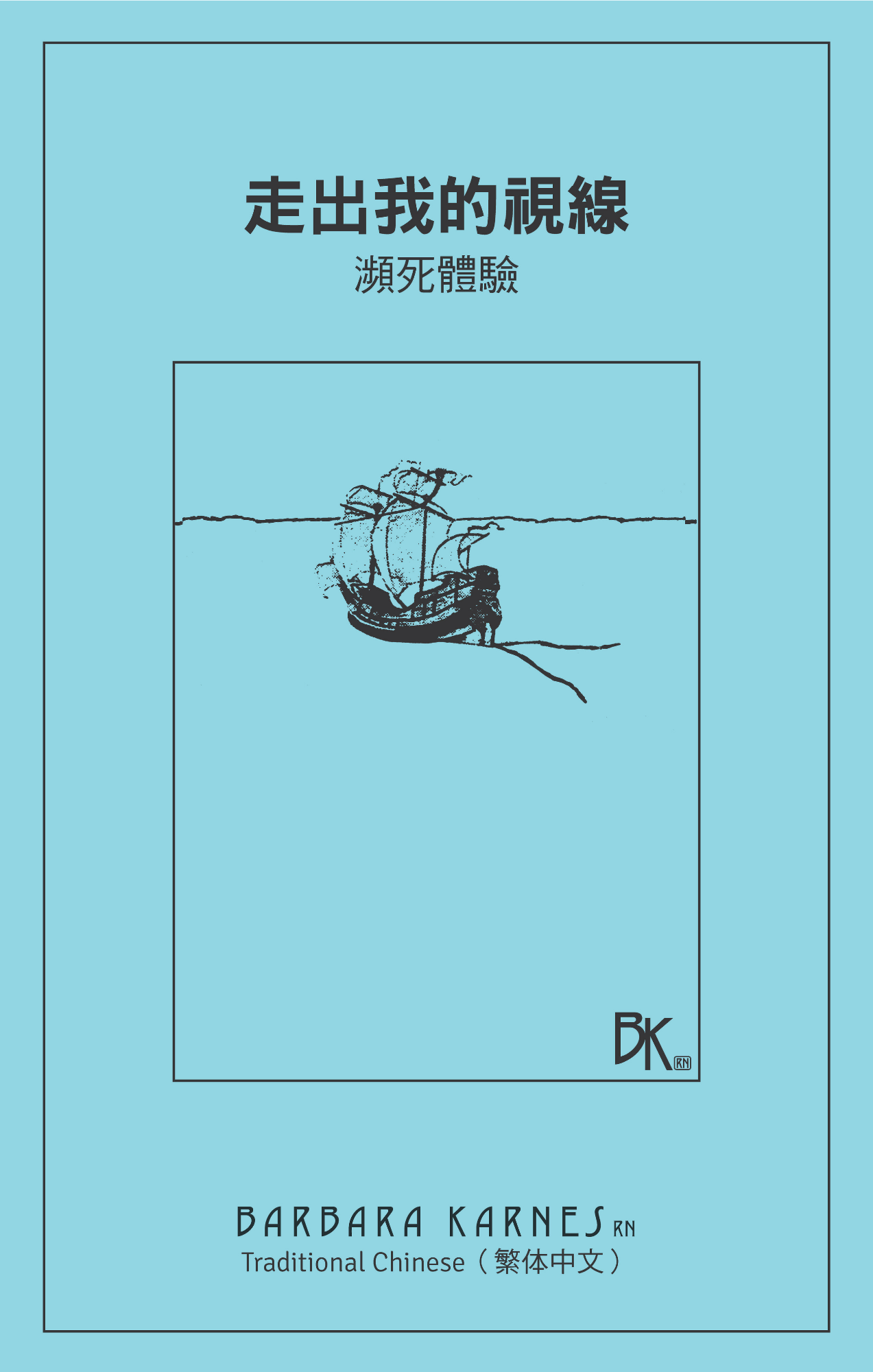 Gone From My Sight Traditional Chinese